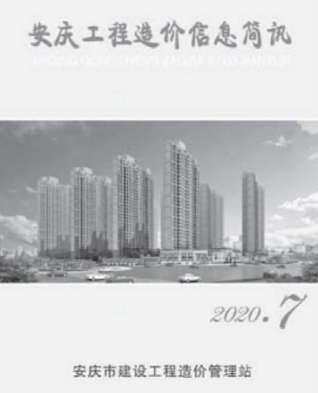 安庆市2020年7月信息价电子版