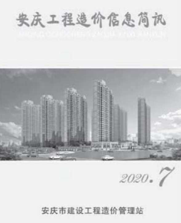 安庆市2020年7月建筑造价信息