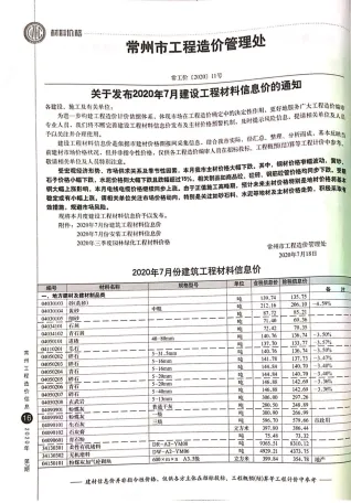 常州市2020年7月造价信息pdf