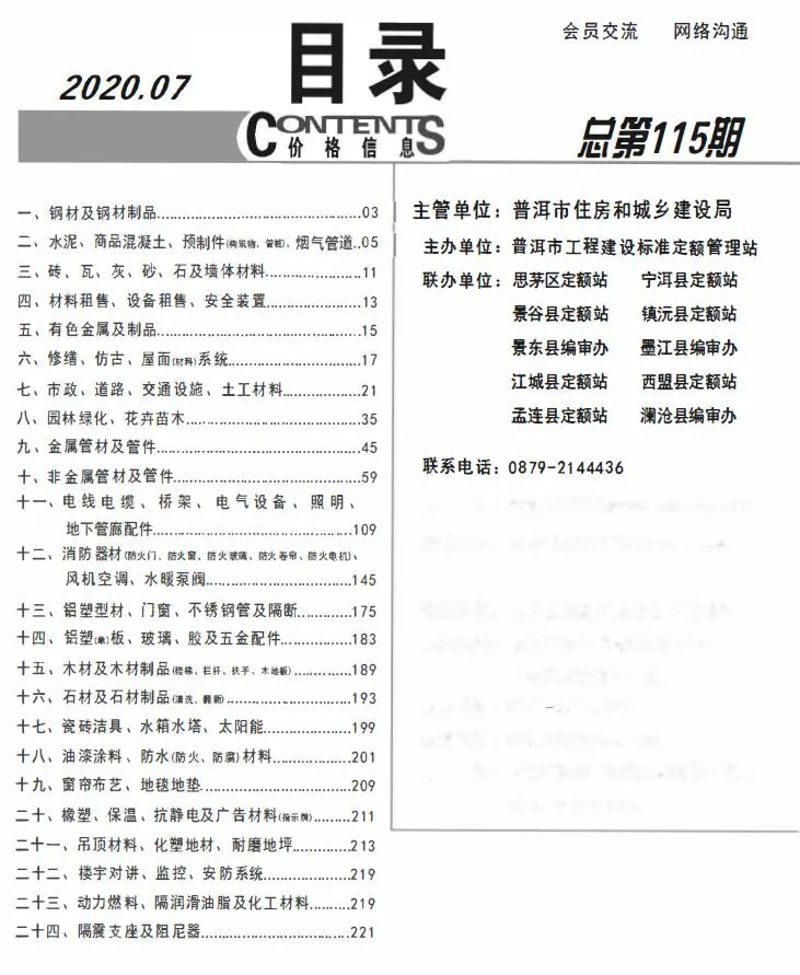 普洱市2020年7月建设工程造价信息