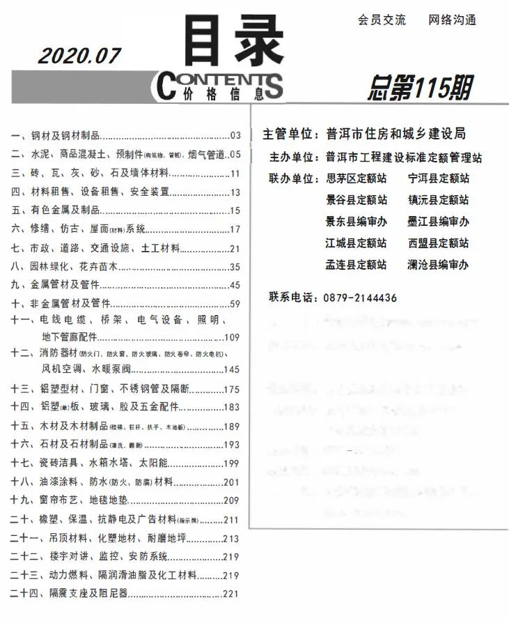普洱市2020年7月造价信息pdf