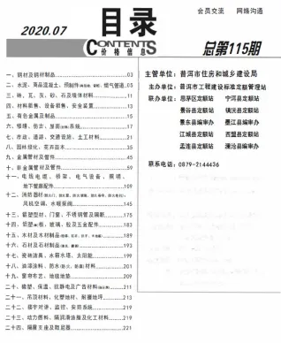 普洱市2020年7月造价信息pdf