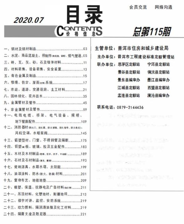 普洱市2020年7月工程信息价