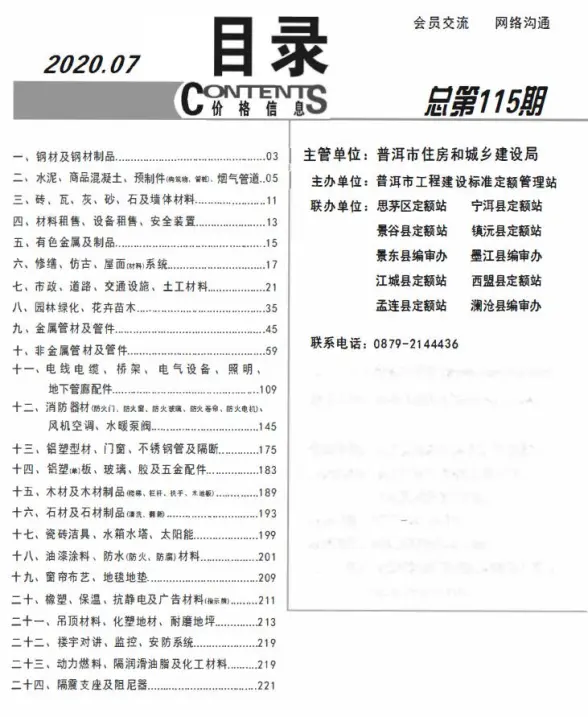 普洱市2020年7月招标造价信息
