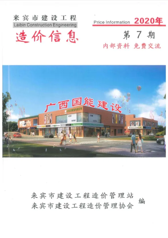 来宾市2020年7月结算造价信息PDF第一页