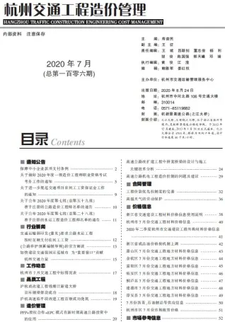 杭州2020年7期交通工程造价管理
