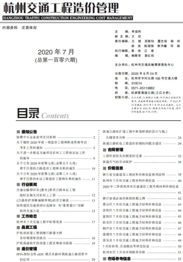 2020年7期杭州交通工程造价信息