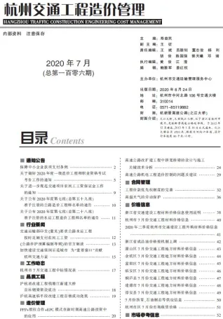 杭州市2020年7月交通造价信息封面