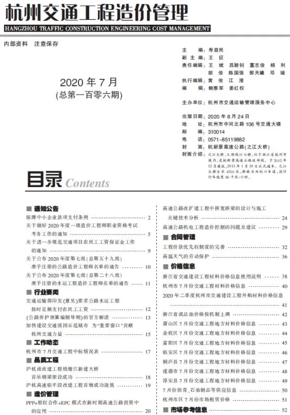 杭州市2020年7月交通建材造价信息PDF第一页