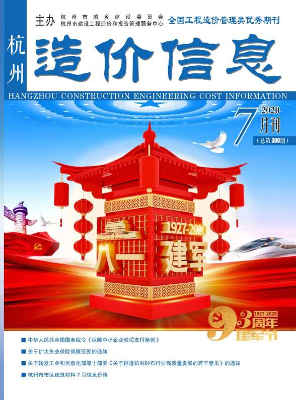 杭州市2020年7月工程信息价
