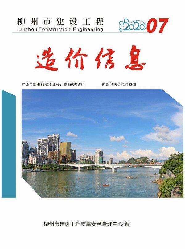 柳州市2020年7月造价信息造价信息期刊PDF扫描件