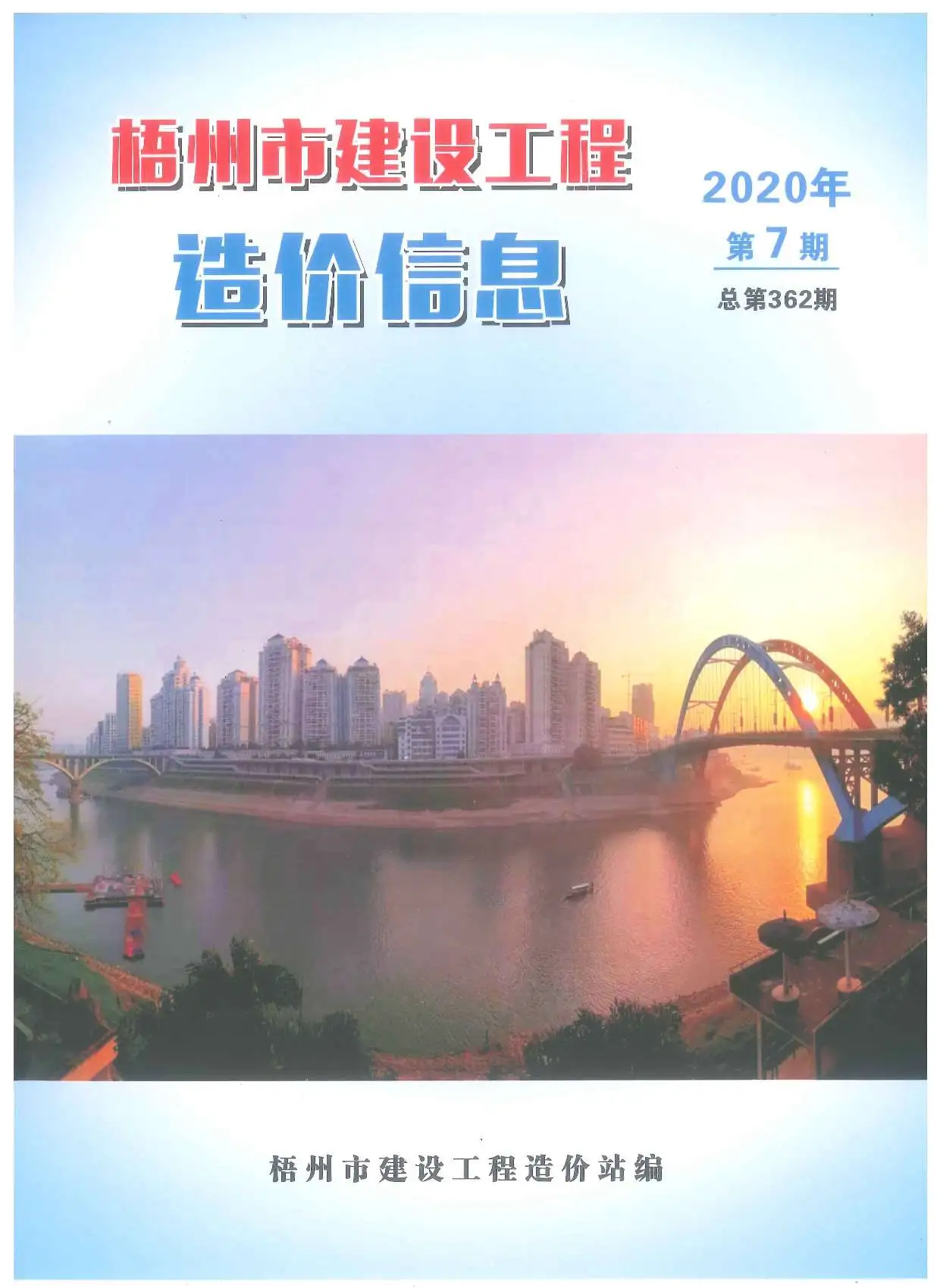 梧州2020年7月建设工程造价信息