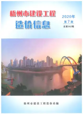 梧州2020年7月工程造价信息价PDF电子版