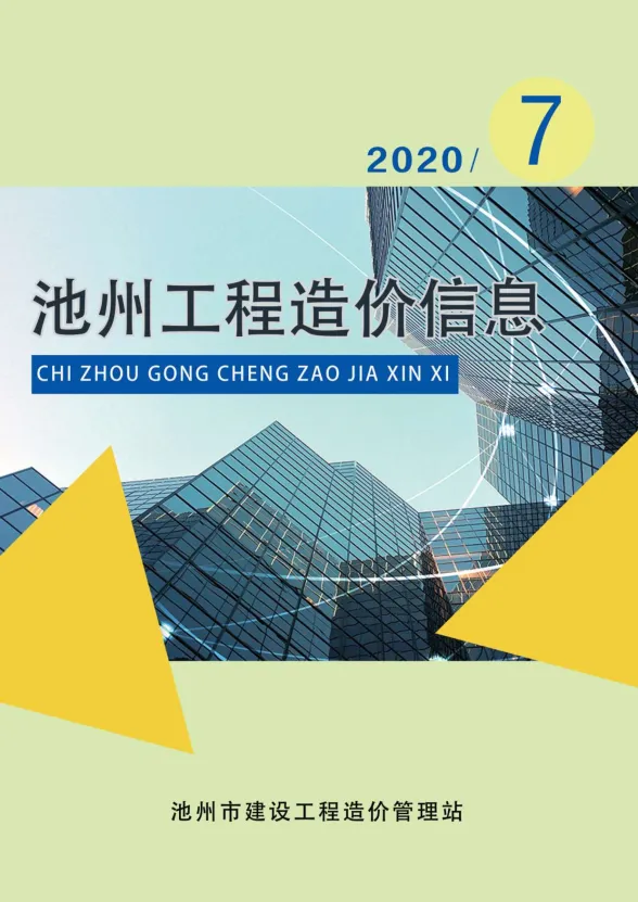 池州市2020年7月工程招标价PDF第一页