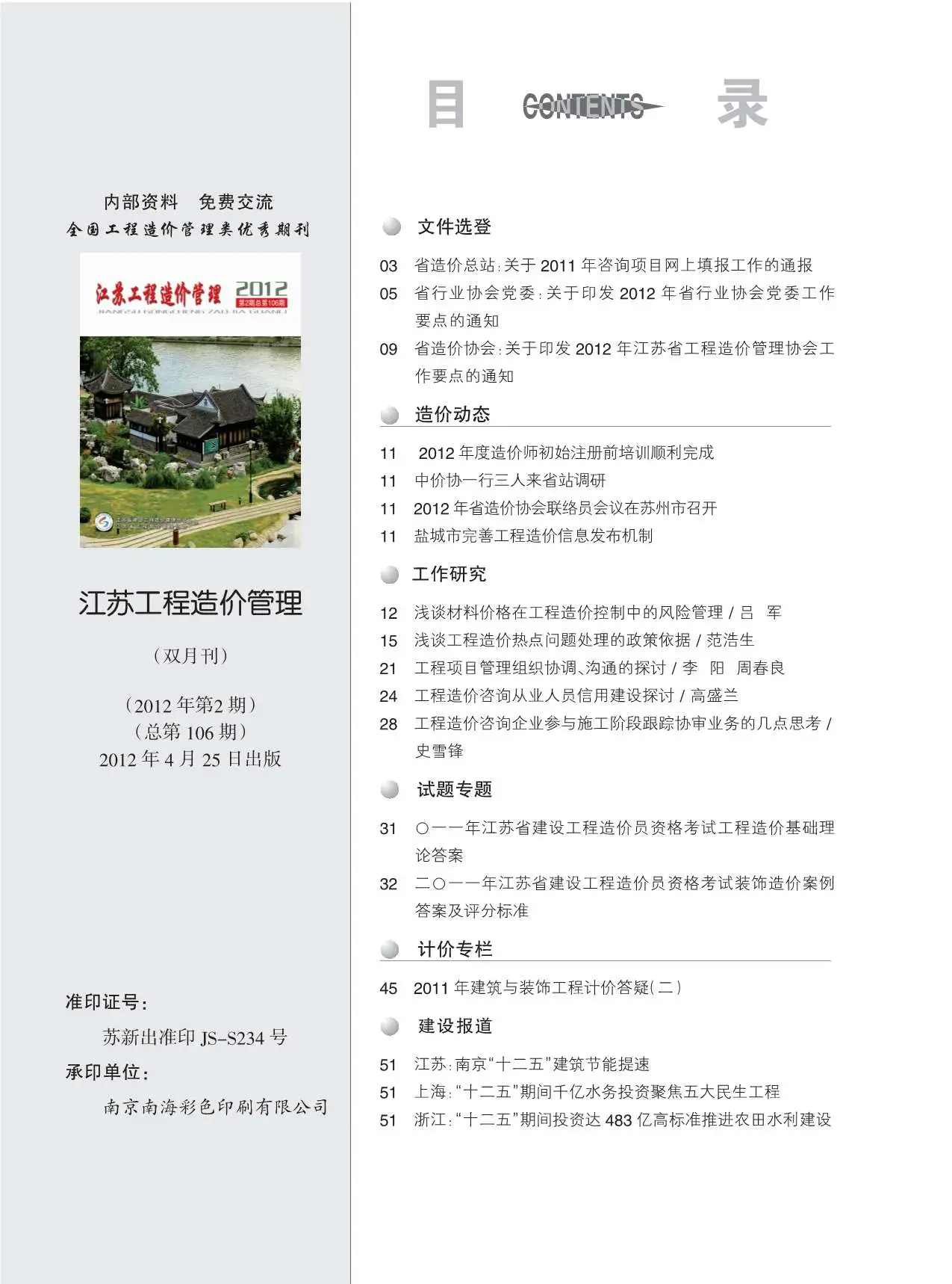 2012年淮安建设工程造价信息电子版