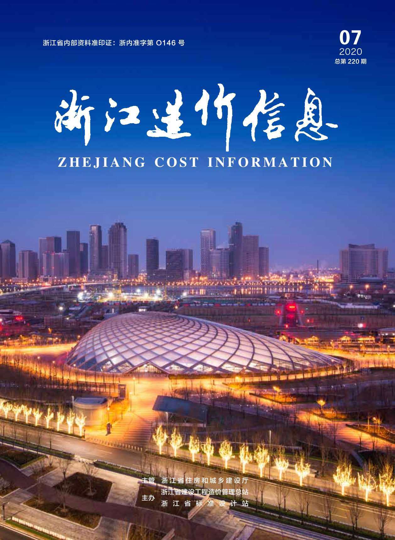 浙江省2020年7月工程造价信息期刊