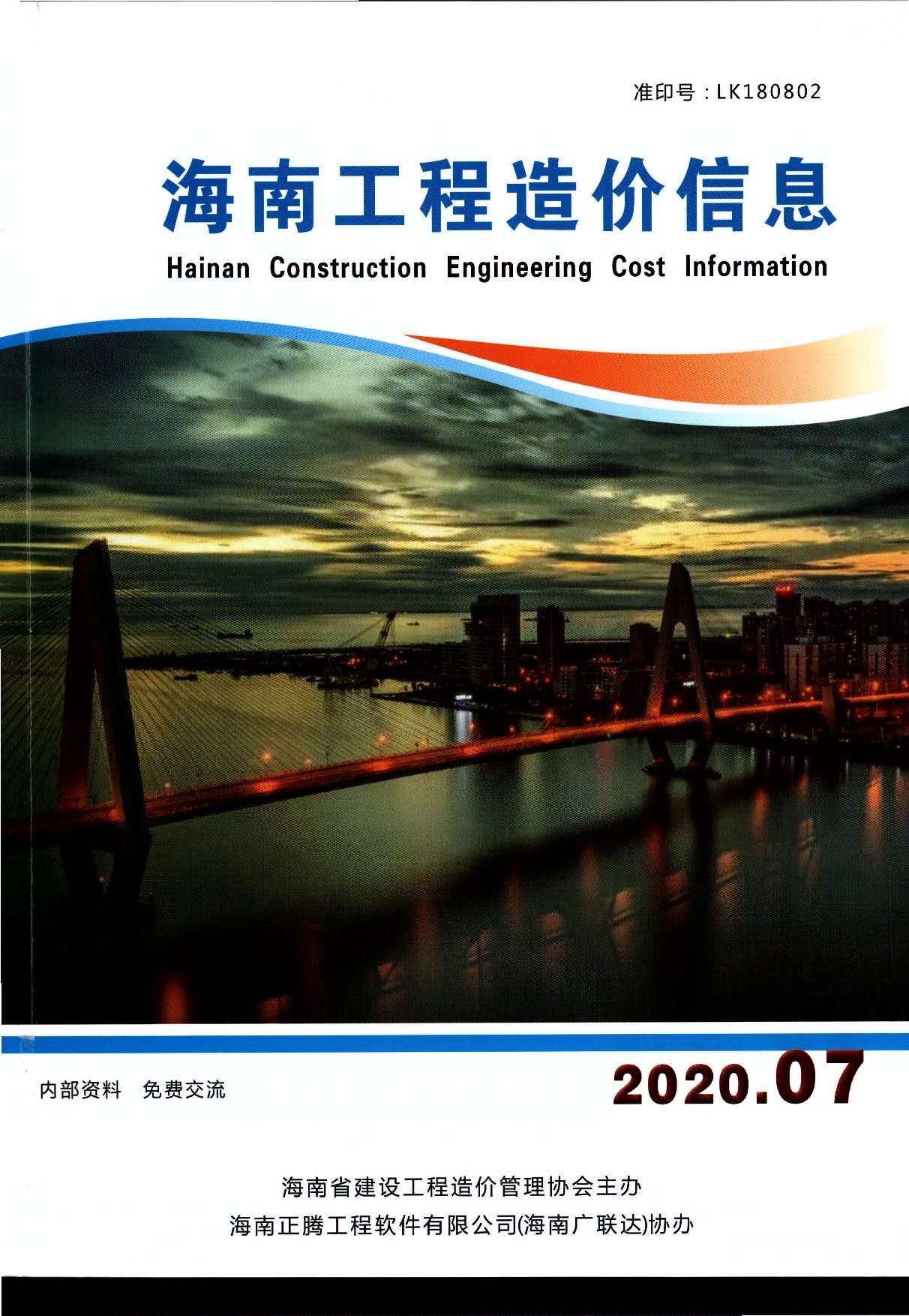 海南省2020年7月造价信息造价信息期刊PDF扫描件