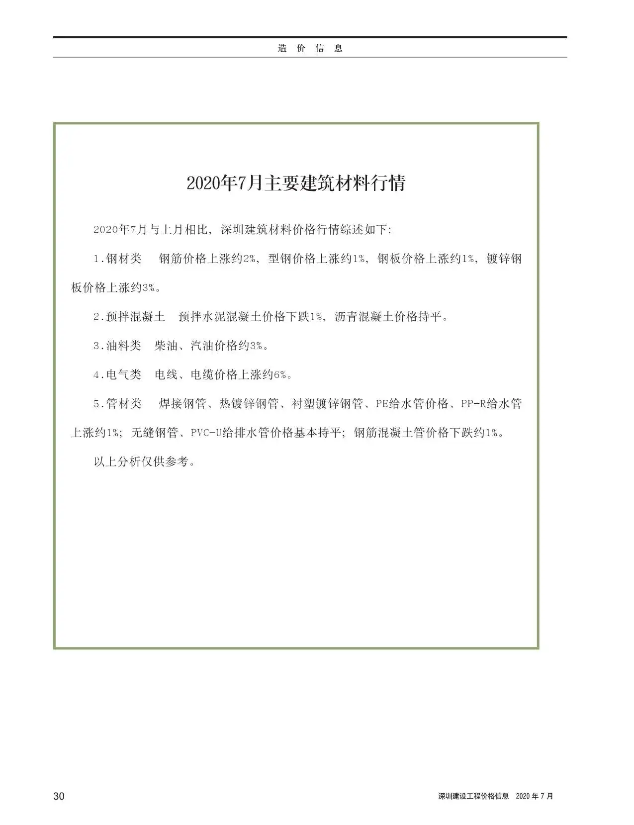 深圳市2020年7月电子版建设工程价格信息