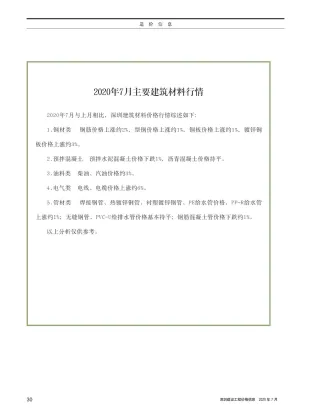 深圳市2020年7月造价信息内容背书首图