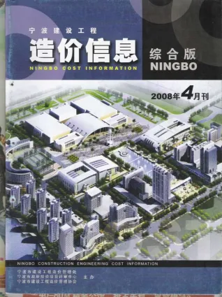 宁波市造价信息2008年4期详解首图(施工建材取价指导)