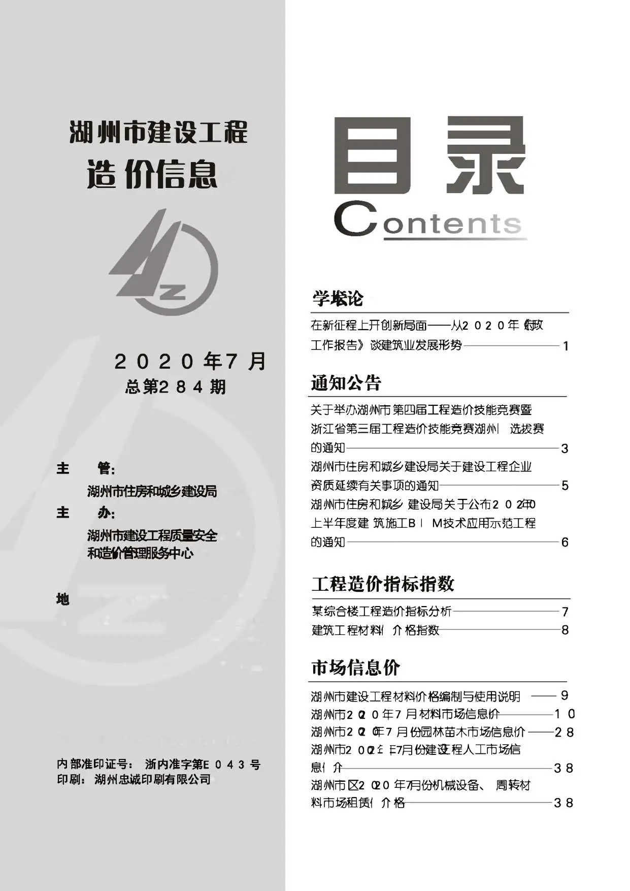 湖州市2020年7月建设工程造价信息