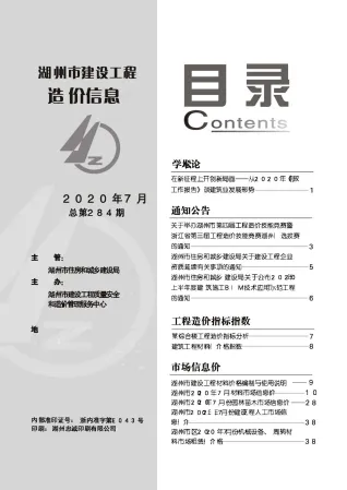 湖州市2020年7月造价信息主要概念首图