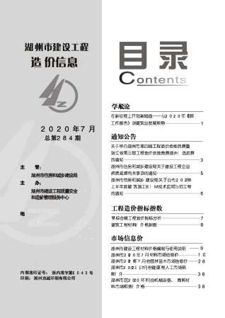 湖州2020年7月造价信息