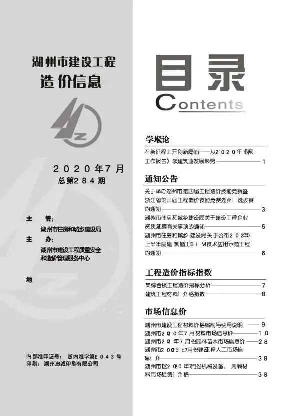 湖州市2020年7月预算造价信息