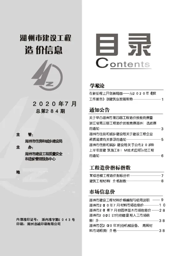 湖州市2020年7月建材造价信息PDF第一页