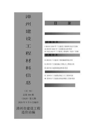 漳州市2020年7月造价信息核心概述首图