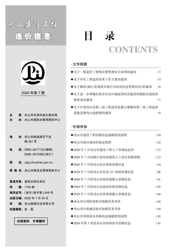 舟山市2020年7月结算造价信息