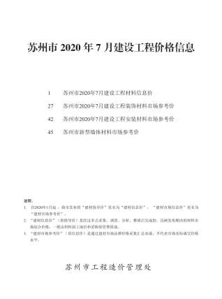 苏州2020年7月造价信息