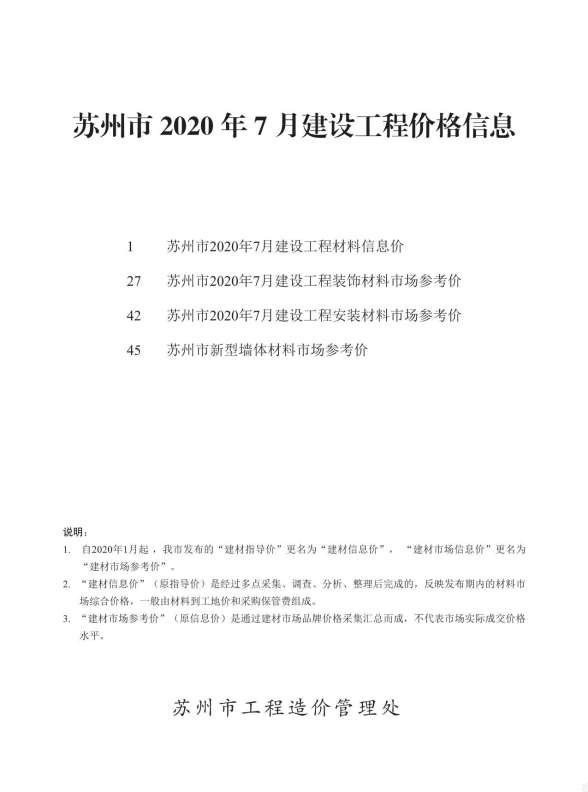 苏州市2020年7月工程造价信息