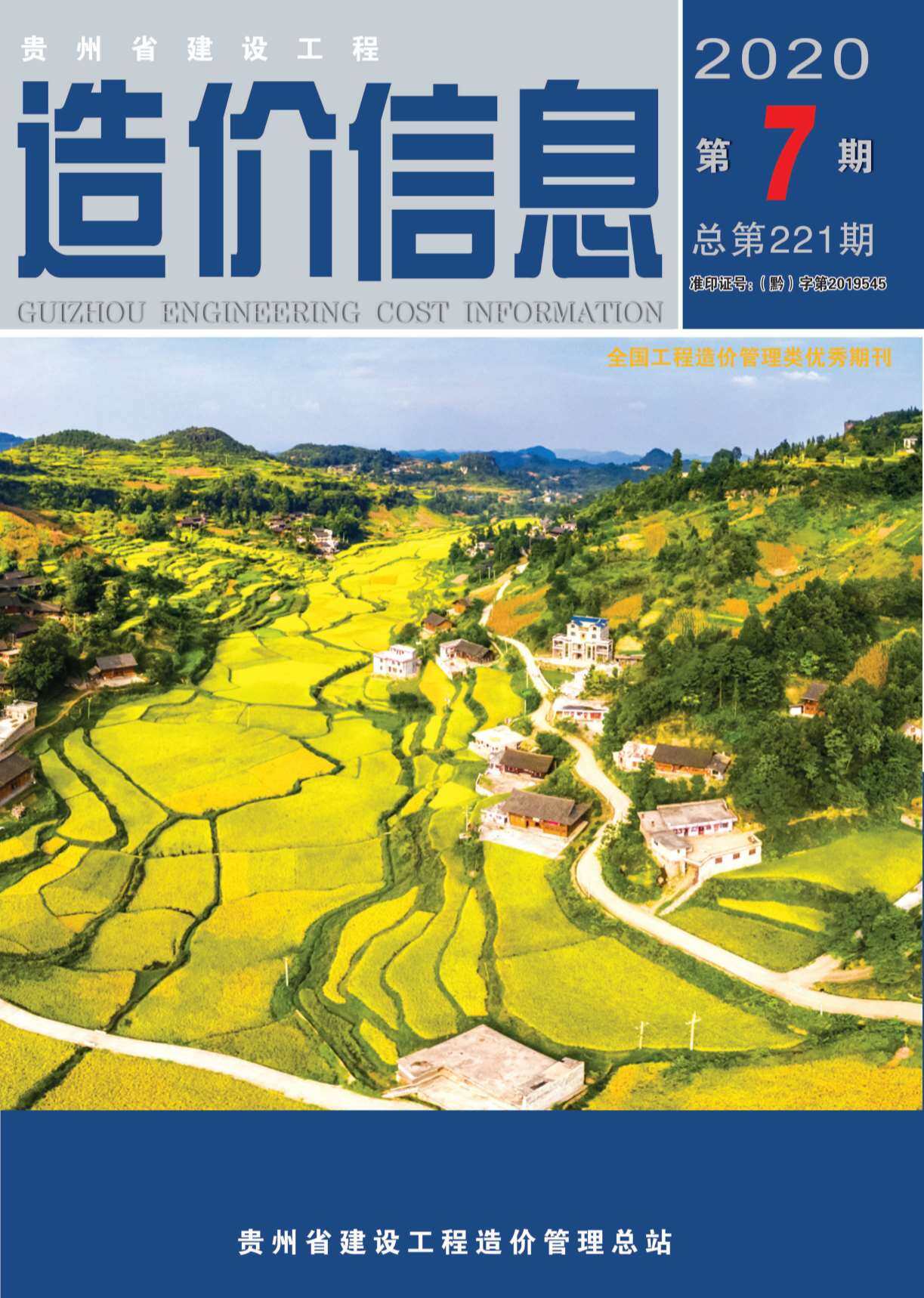 贵州省2020年7月造价信息造价信息期刊PDF扫描件