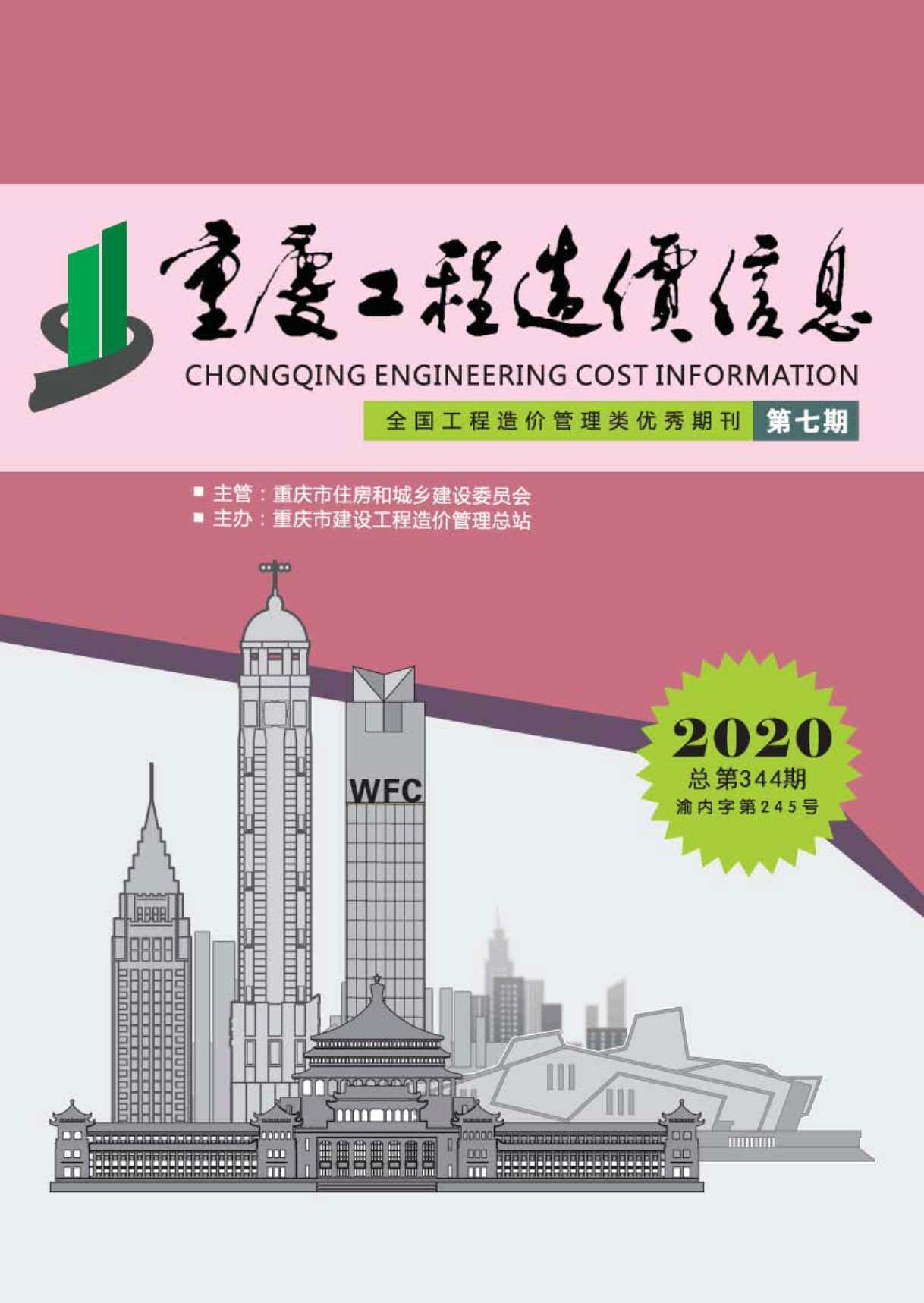 重庆市2020年7月造价信息造价信息期刊PDF扫描件