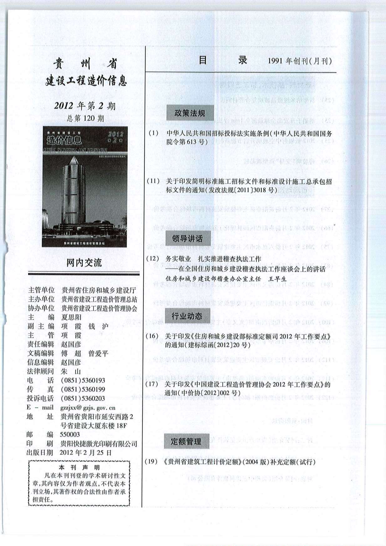 贵州省2012年2月工程造价信息期刊