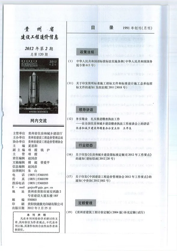 贵州省2012年2月建设工程造价信息封面