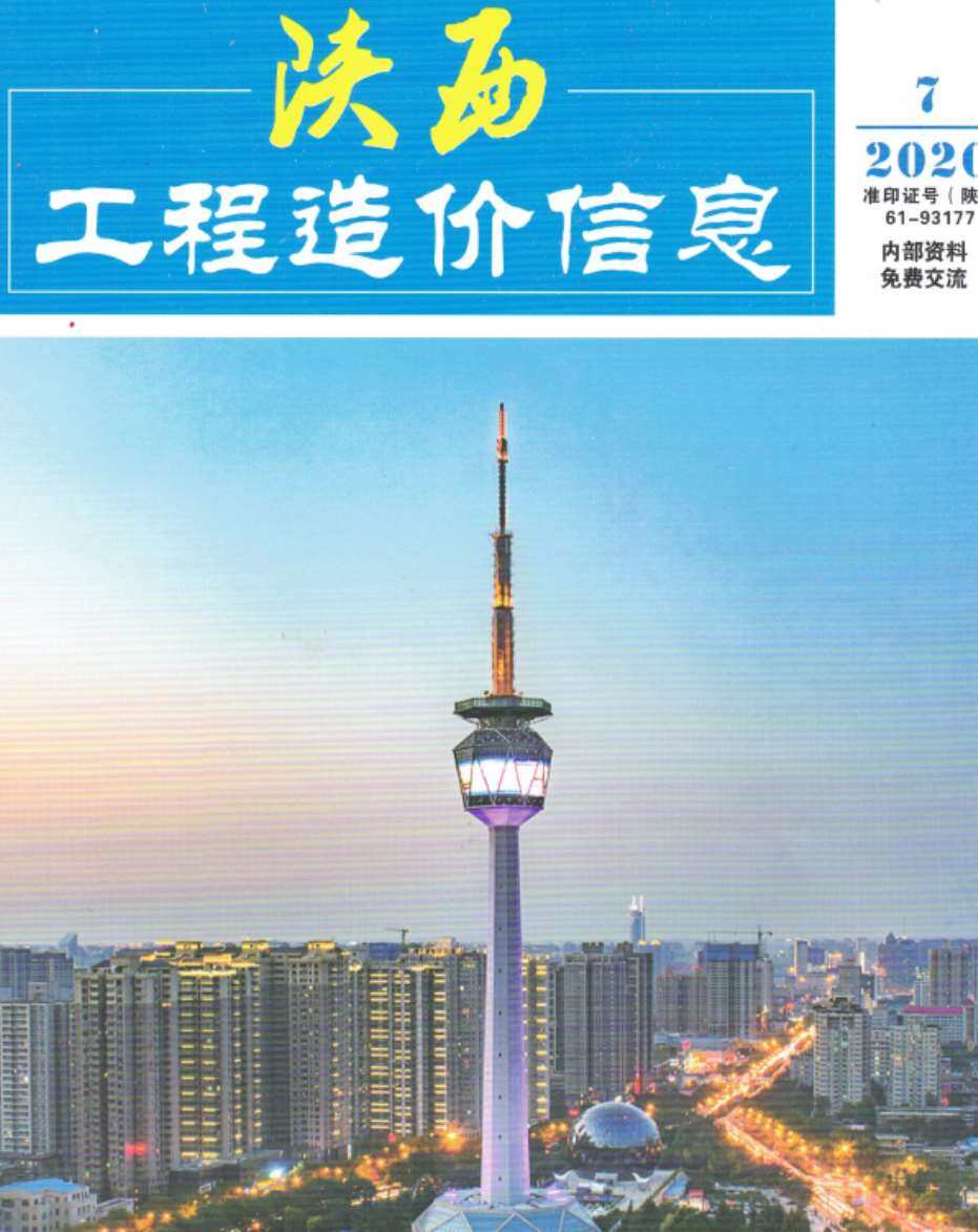 陕西省2020年7月造价信息期刊PDF扫描件
