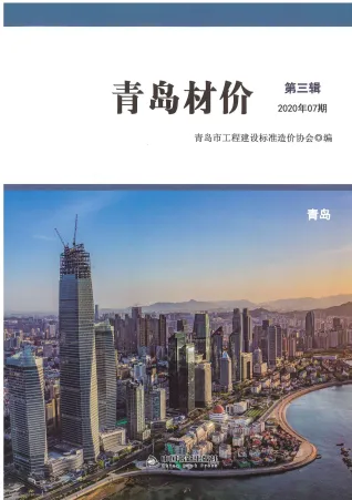 青岛市2020年7月造价信息内容背书首图(建材参考价)