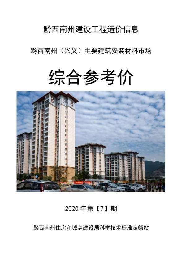 黔西南州2020年7月建材结算价
