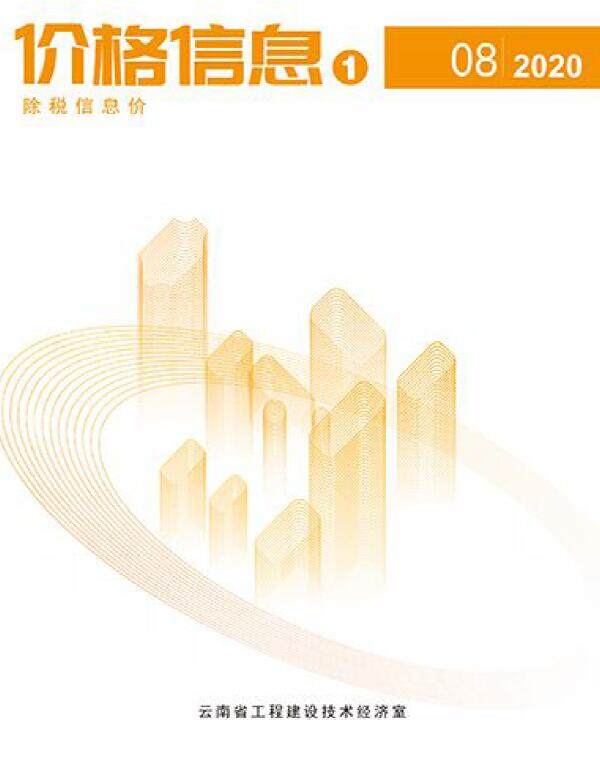 云南省2020年8月造价信息造价信息期刊PDF扫描件
