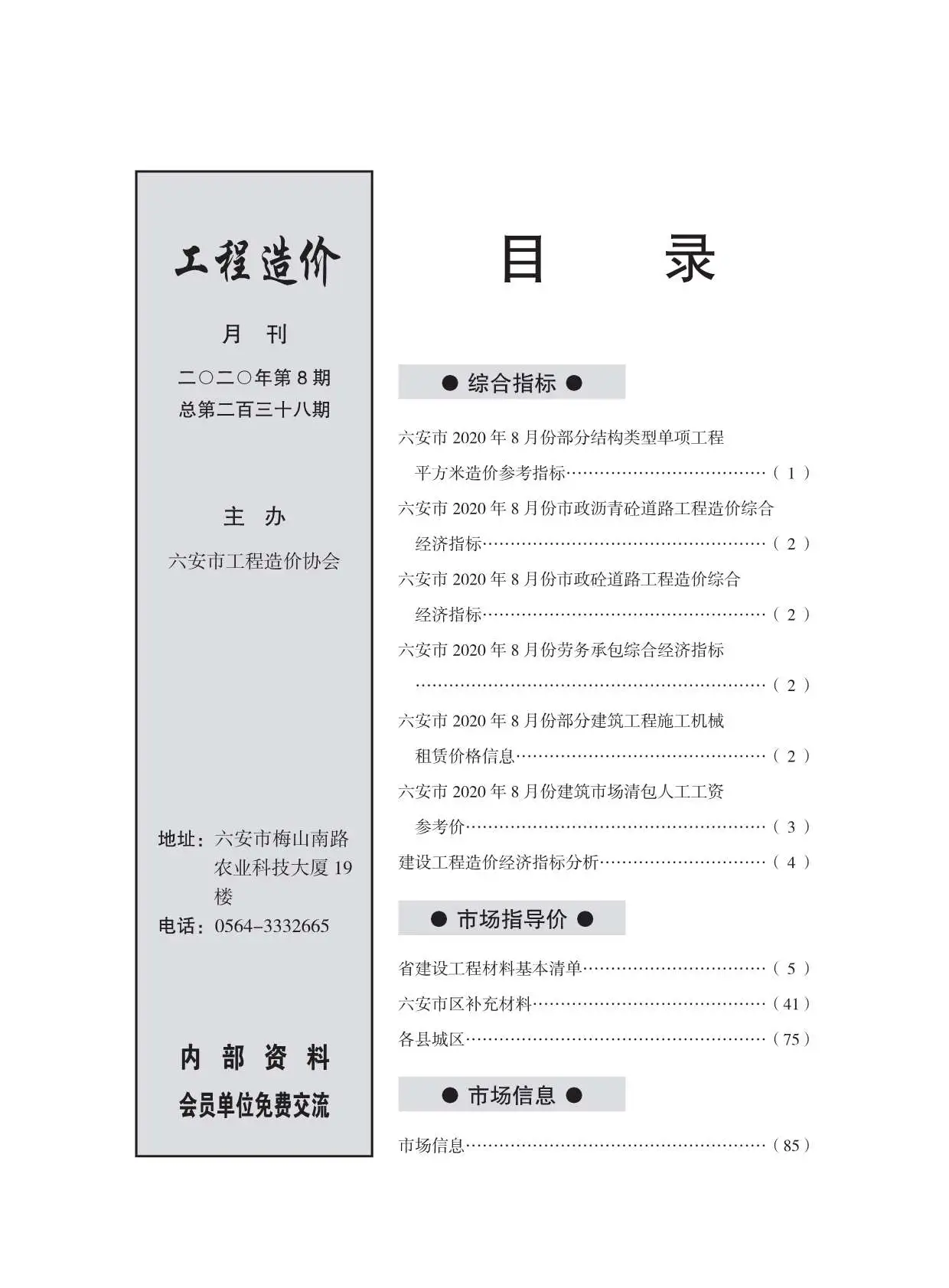 2020年8月六安建设工程市场价格信息