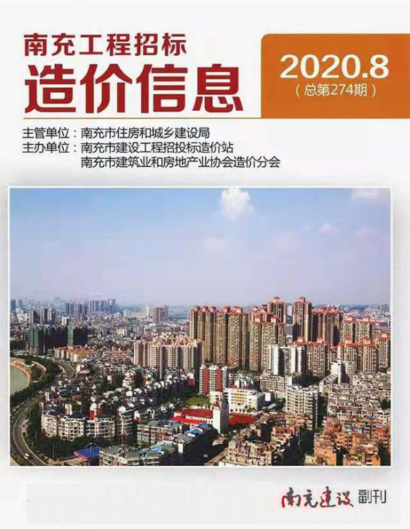 南充市2020年8月工程造价信息
