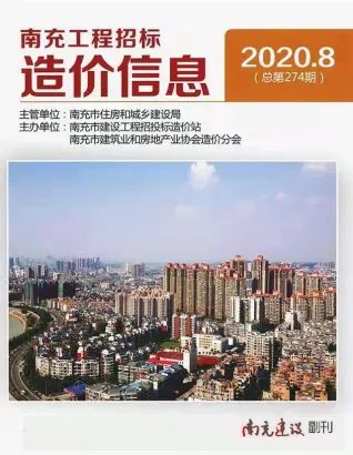 南充市2020年8月造价信息取定说明首图