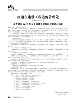 南通2020年8月造价信息