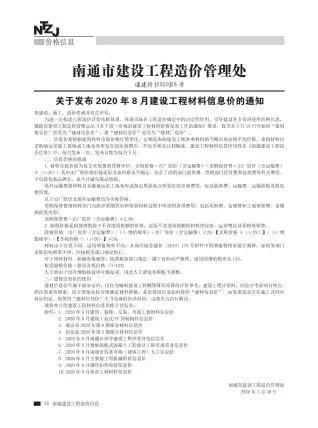 南通2020年8月电子版建设工程材料信息价