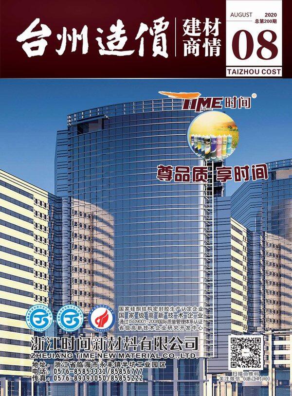 2020年8期台州市建材商情建材市场价期刊PDF扫描件