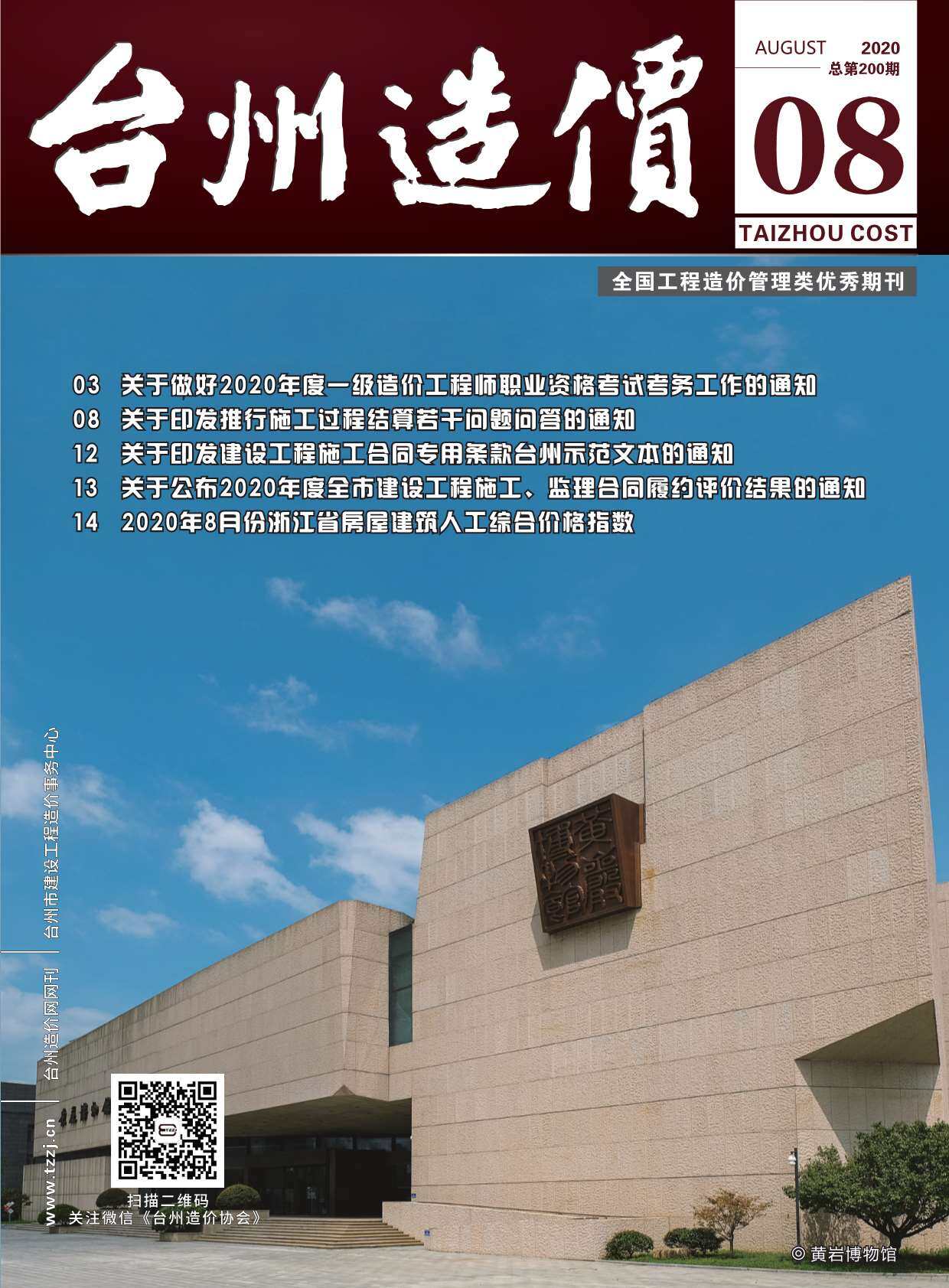 台州市2020年8月工程造价信息期刊