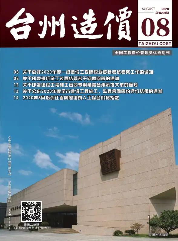 台州市2020年8月工程造价信息