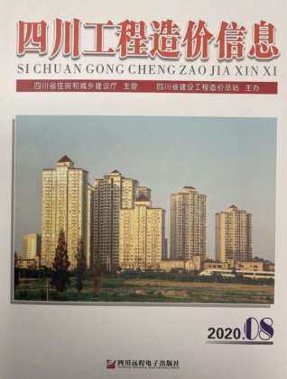四川2020年8月造价信息